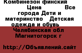 Комбинезон финский Reima tec 80 › Цена ­ 2 000 - Все города Дети и материнство » Детская одежда и обувь   . Челябинская обл.,Магнитогорск г.